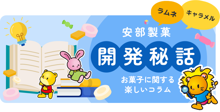 安部製菓開発秘話　お菓子に関する楽しいコラム